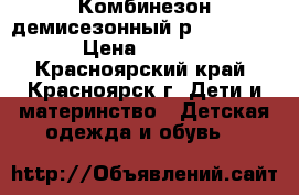 Комбинезон демисезонный р.74 Geburt › Цена ­ 1 000 - Красноярский край, Красноярск г. Дети и материнство » Детская одежда и обувь   